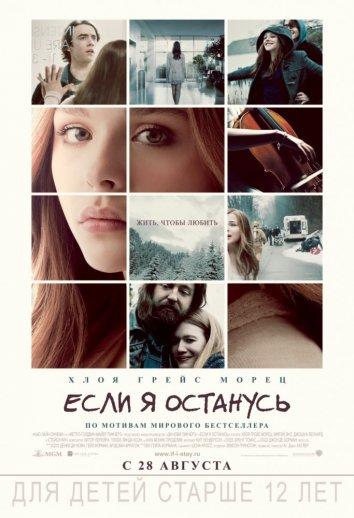Фильм Если я останусь (2014) смотреть онлайн